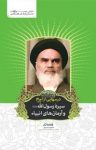 کتاب درسهایی از امام : سیره رسول الله و آرمان‌های انبیا از دیدگاه امام خمینی (ره) نوشته  رسول سعادتمند
